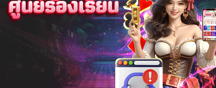 แจ้งปัญหาง่าย สนับสนุน 24 ชม