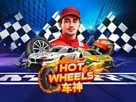 รถฮ็อตวีล